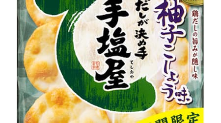 期間限定「手塩屋 柚子こしょう味」爽やかな辛みの柚子こしょう！九州産柚子こしょうのパウダー使用