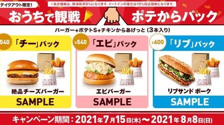Lotteria "To go only! Pack from watching pote at home" deals! Three types of "chi" pack, "shrimp" pack, and "rib" pack