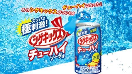 UHA味覚糖「シゲキックスチューハイ ソーダ味」リニューアル！スッパさと炭酸で極刺激！