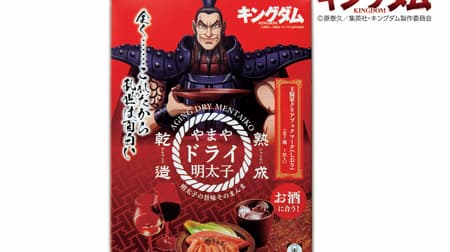 Yamaya "Aged Dry Zou Yamaya Dry Mentaiko" x Anime "Kingdom" Collaboration! Entering "Wang He Clear Bookmark" that tickles the hearts of core fans
