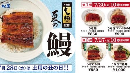 松屋「うな丼」牛丼と合わせた「うなぎコンボ牛めし」「うなだし丼」「うなぎ三色丼」「山形だしの三色丼」も！