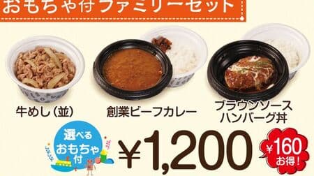 Matsuya "To go limited summer vacation family set" Beef rice, founding beef curry, brown sauce hamburger bowl with toys! "Okosama Plate" will be sold at all stores