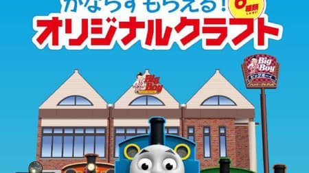 "Big Boy x Thomas the Tank Engine and Friends" collaboration for a limited time! You can get original craft by ordering the target menu