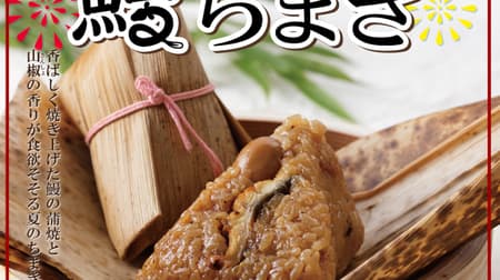 551 HORAI "Eel Chimaki" Summer chimaki with savory roasted eel kabayaki and Japanese pepper scent!