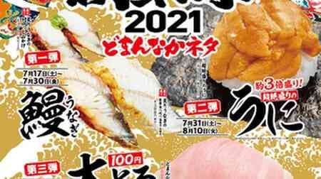 Kappa Sushi “SUPER Founding Festival 2021” The biggest feature is “Seriously natural tuna Nakatoro”! Comparison of gorgeous grilled eels, transcendent sea urchins, Domanaka Daitoro, etc.