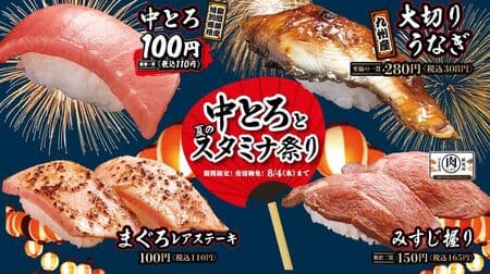 Hamazushi "Middle Toro and Summer Stamina Festival" Limited time "Middle Toro" 110 yen! Introducing "Tuna Rare Steak" and "Blade Steak"