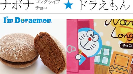 Kameya Mannendo "Doraemon Nabona Long Life Chocolate" "Norurun Nabona Long Life" Summer vacation only!