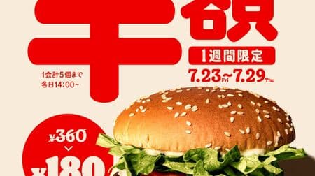 Burger King "Wapper Junior" Half Price Campaign! Signboard menu is advantageous! Up to 5 per account