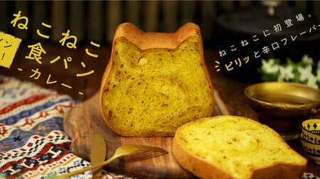 "Neko Neko Bread Curry" online store only! "Neko Neko Bread (Curry & Plain)" "Neko Neko Bread (Curry & Plain & Chocolate)"
