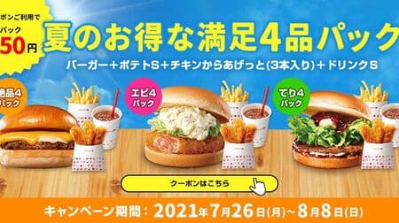 Lotteria "Summer Deals 4 Pack" for a limited time! Exquisite 4 packs, 4 shrimp packs, 4 packs of shrimp
