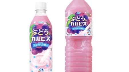 From "Grape & Calpis" Asahi Soft Drinks for a limited time! Calpis' unique sweet and sour taste and mellow aroma of grapes