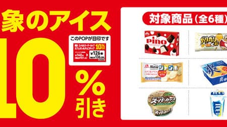 7-ELEVEN "10% discount on target ice cream" sale! All 6 types of ice cream such as "Morinaga Milk Industry Pino" and "Morinaga & Co. Vanilla Monaca Jumbo" are targeted.