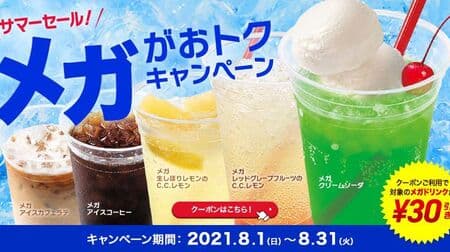 Lotteria "Summer Sale! Mega is advantageous" campaign! 30 yen discount for mega cream soda, mega iced coffee, etc.
