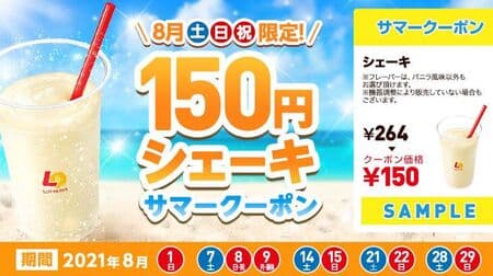 Lotteria "August Saturdays, Sundays, and holidays only! 150 yen shake" campaign! "Shake (vanilla flavor)" 264 yen is now 150 yen! By presenting the coupon on the official website