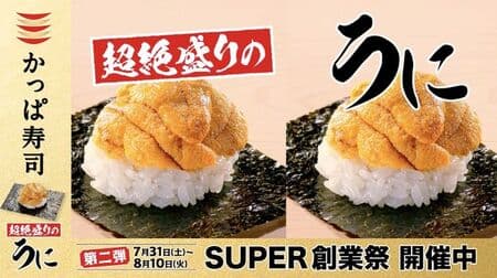 かっぱ寿司「超絶盛りのうに」“SUPERどまんなかネタ” 第二弾！シャリが見えなくなる程 “うに” たっぷり