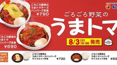 Matsuya "Horse tomato hamburger set meal with roasted vegetables" Plenty of special tomato sauce! "Rough vegetable horse tomato cheese hamburger set meal"