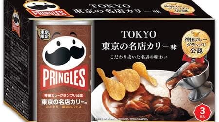 The first Tokyo-only flavor of "Pringles Tokyo's famous curry flavor"! A addictive spice feeling using multiple spices