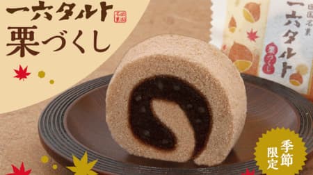 Ichiroku Honpo "Ichiroku Tart Chestnut Tart" limited to fall season! Chestnut tart with chestnuts stuffed into both the dough and the red bean paste!