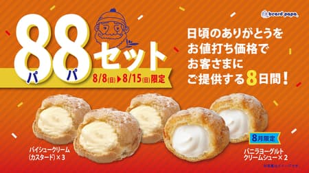 Beard Papa's "Daddy Set" A great deal of 880 yen for 8 days from August 8th!