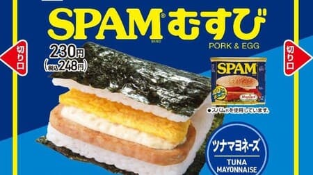 FamilyMart "SPAM Musubi" Excellent response to eating! Salty spam x egg sheet x tuna mayonnaise