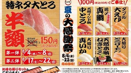 Sushiro "Summer Great Thanksgiving" "Natural Indian Tuna Naka Toro" "Double Large Shrimp" "Special Neta Large Toro" and more!