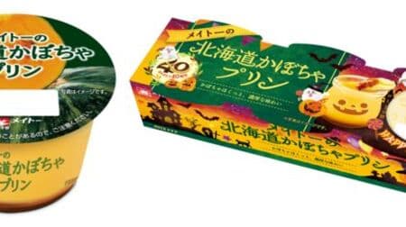 "Mateau's Hokkaido Pumpkin Pudding" Rich taste! Halloween design "Mateau's Hokkaido Pumpkin Pudding (Pack of 3)"