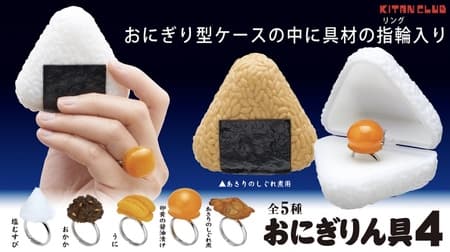 The long-awaited 4th edition of "Onigiri Ringu 4"! Rings with ingredients such as "salt bonito", "bonito flakes" and "yolk pickled in soy sauce" are now available!