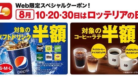 「ロッテリアの日」半額キャンペーン！8月10日、20日、30日限定「ペプシ ゼロ」「メロンソーダ」「アイスコーヒー」など対象