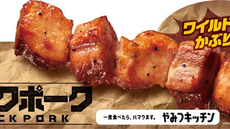 Ministop "Rock Pork" Rugged meat like rocks! Addictive taste with garlic and pepper! From the "Yamitsu Kitchen" series