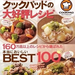 クックパッドの「神レシピ」が大集合--人気ランキング上位100品を集めたレシピ本発売