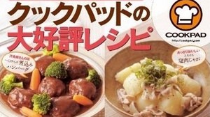 A large collection of Cookpad's "God recipes"-Recipes book release that collects the top 100 items in the popularity ranking
