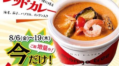 Mango tree "red curry of shrimp and vegetables" To go limited campaign! Offer at a special price