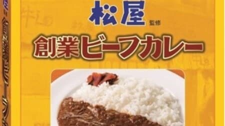 "Matsuya supervised founding beef curry" retort pouch is now available! Use plenty of beef ribs Easy to use Matsuya's representative menu at home