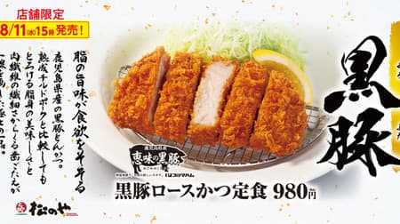 Matsunoya "Kurobuta Loin and Set Meal" Kagoshima Prefecture "Graceful Kurobuta" Melting fat and crisp delicate texture