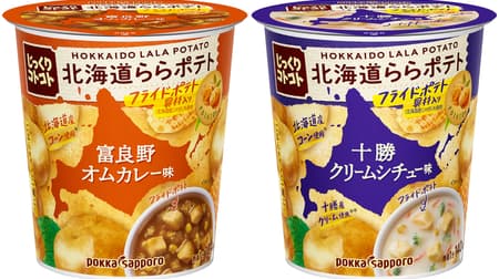 "Hokkaido Lala Potato Furano Omu Curry Flavor" "Hokkaido Lala Potato Tokachi Cream Stew Flavor" From Pokka Sapporo