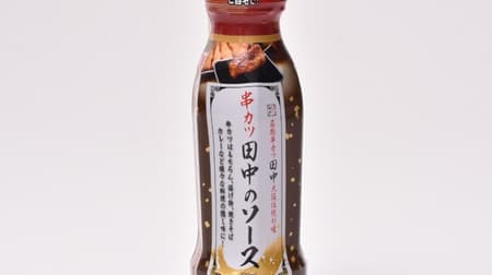 "Kushikatsu Tanaka secret sauce" is now available! "With limited sauce can! Kushikatsu Tanaka secret 3 kinds of sauce assortment 8 bottles set" etc.
