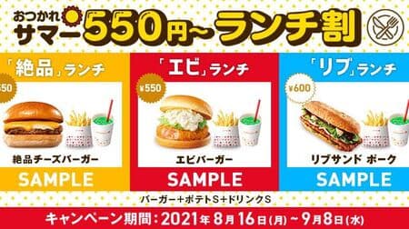 Lotteria "Otsukare Summer 550 Yen ~ Lunch Discount" Coupon is a great deal! "Exquisite" lunch, "Shrimp" lunch, "Rib" lunch