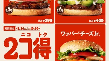 Burger King "2 Kotoku" campaign! 500 yen including tax by combining 2 items from "Spicy Wapper Jr.", "Avocado Salad Burger" and "Wapper Cheese Jr."