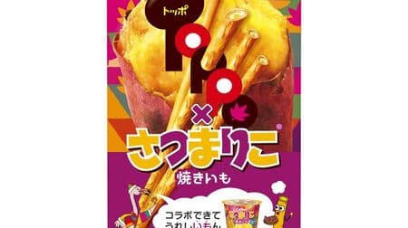 "Toppo [Sasakuko]" Calbee x Lotte "Funny Research Institute" 5th! Image of the taste of "Sasakuko Yakiimo"