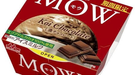 「MOW 濃チョコレート」3年ぶりチョコフレーバー！エクアドルカカオ100％ 濃厚で奥深いチョコレートアイス