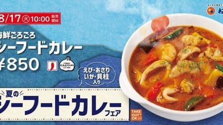 Matsuya "Seafood curry around seafood" "Summer seafood curry fair" first! The second "Seafood cream keema curry"