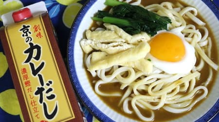 [Tasting] "Somi Kyoto curry soup stock with rich bonito stock" A mellow and flavorful curry soup stock!
