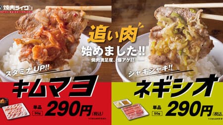 YAKINIKU LIKE "Kim Mayo" "Negisio" Two "chasing meat" menu items when you want a little more meat!