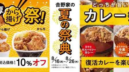 Yoshinoya To go deals "Karaage Festival" & Spicy Curry Revival "Curry Festival" Don't miss it!