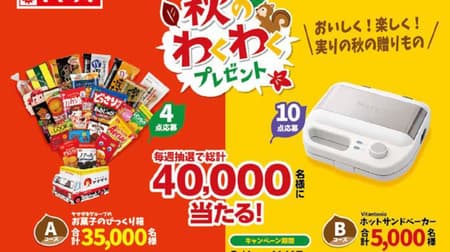 Win the "Jack-in-the-box of sweets from the Yamazaki Group"! Yamazaki "2021 Autumn Exciting Gifts" Campaign Starts