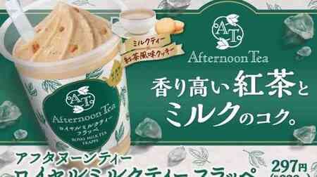 "Afternoon Tea Royal Milk Tea Frappe" for FamilyMart! Supervised by Afternoon Tea The richness of fragrant black tea and milk