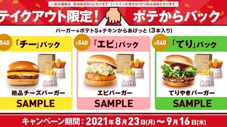 Lotteria "To go only! Pote to pack" 540 yen! "Chi" pack, "Shrimp" pack, and "Teri" pack