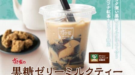 Sukiya "Brown Sugar Jelly Milk Tea" Fair Trade "Rufuna Tea" is used! Jelly with a smooth and smooth texture