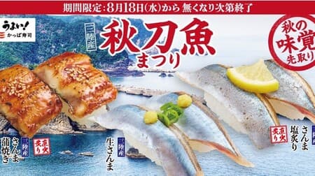 Kappa Sushi "Akitou Fish Festival from Sanriku" 3 types of lineup: raw saury, grilled saury, and grilled saury!