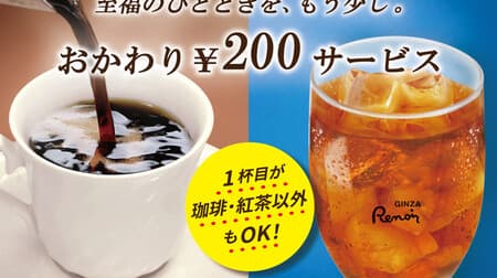 Coffee room Renoir "Coffee / tea refill 200 yen service" 200 yen for the second and subsequent cups! For 5 items such as Renoir Blend Drip Ice Coffee